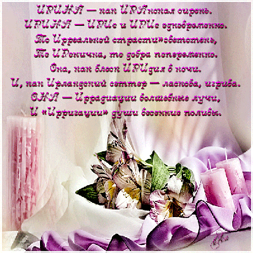 Красочные именные открытки с поздравлениями на праздники для Ирины