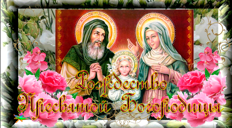 Открытки и поздравления на рождество Пресвятой Богородицы   