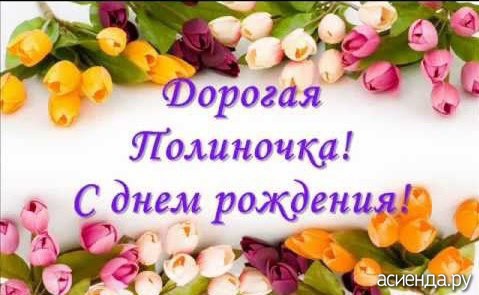 Именные открытки с поздравлениями и пожеланиями для Полины   