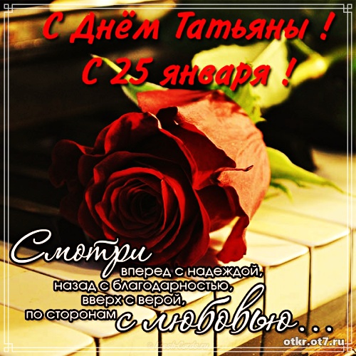 Открытки на Татьянин день с поздравлениями