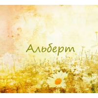 Именные открытки на праздники и каждый день для Альберта    