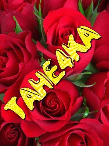 Именные открытки с поздравлениями и пожеланиями для Татьяны 