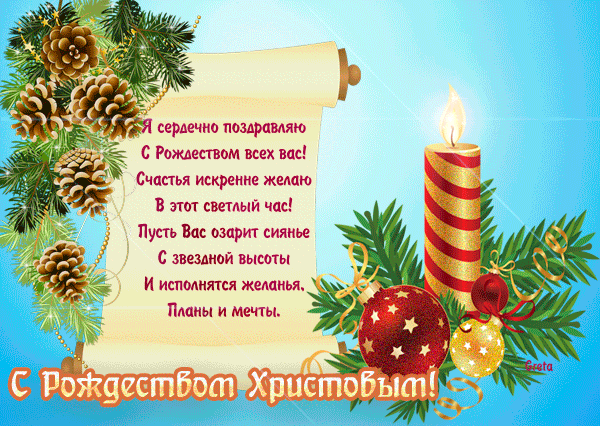 Открытки с теплыми пожеланиями на Рождество Христово. Зимний праздник 