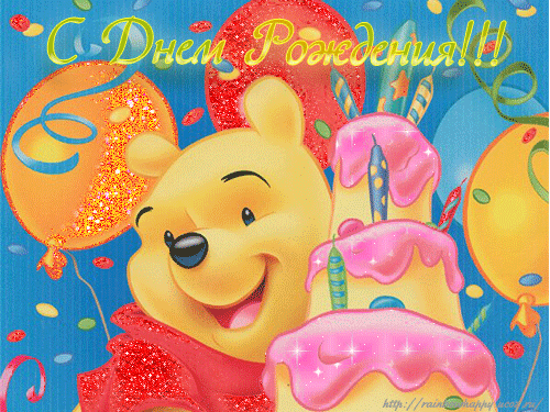 Забавные открытки с американским Винни Пухом на разные праздники 