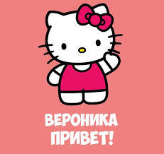 Именные открытки с поздравлениями и пожеланиями для Вероники 