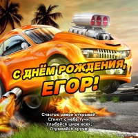 Открытки Именные открытки с поздравлениями и пожеланиями для Егора     Открытки с именем Егор на праздники и каждый день. Именные открытки с поздравлениями и пожеланиями на день рождения для Егора. С Днем рождения, Егор. Открытки для Егора 