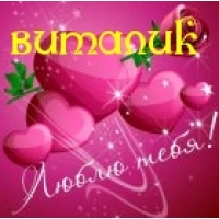 Именные открытки на праздники и каждый день для Виталия      