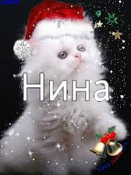 Именные открытки с поздравлениями и пожеланиями для Нины     