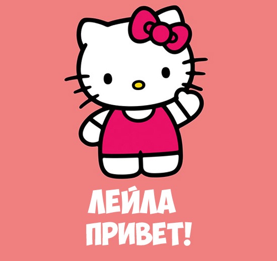 Именные открытки с поздравлениями на день рождения для Лейлы 