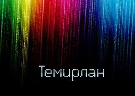 Яркие и красочные именные  открытки для Темирлана                      