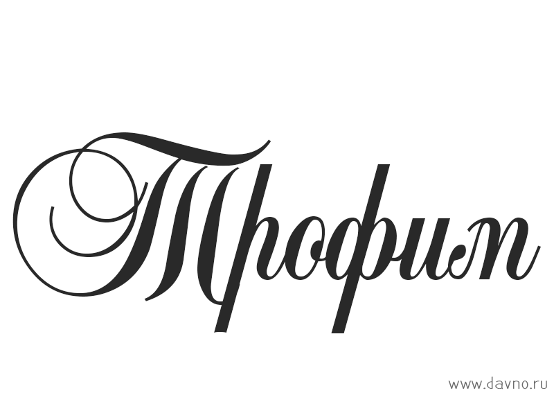 Яркие и красочные именные открытки для Трофима                    