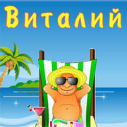 Именные открытки на праздники и каждый день для Виталия      