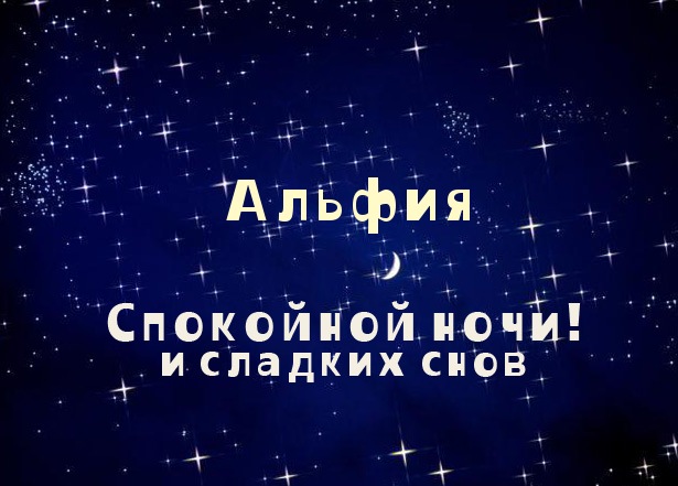 Именные открытки с пожеланиями и поздравлениями для Альфии   