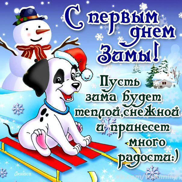 Красивые  открытки с первым зимнем днем. Первый день зимы   