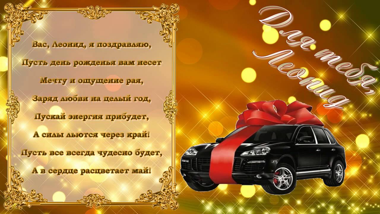 Яркие и красочные именные открытки для Леонида                   