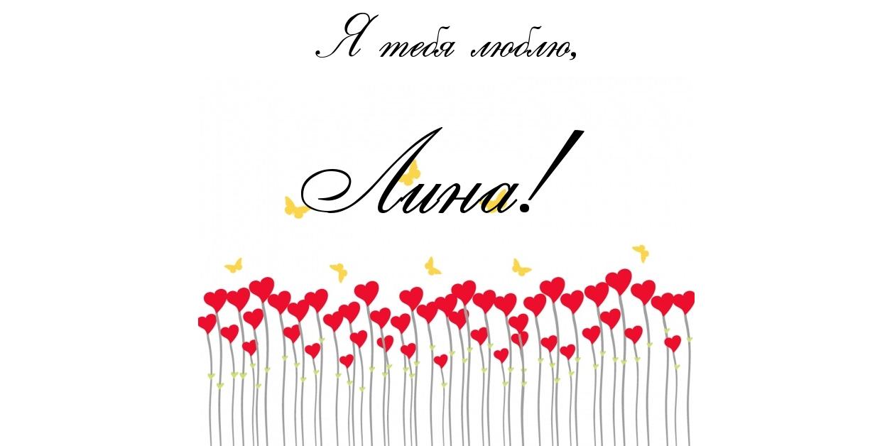 Яркие именные открытки с пожеланиями и поздравлениями для Лины 