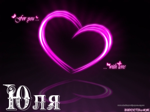 Яркие открытки с пожеланиями и поздравлениями на разные праздники для Юли 