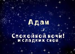 Именные открытки на праздники и каждый день для Адама       