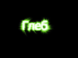 Именные открытки на праздники и каждый день для Глеба          