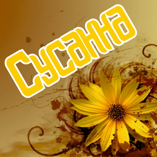 Именные открытки с поздравлениями и пожеланиями для Сусанны 