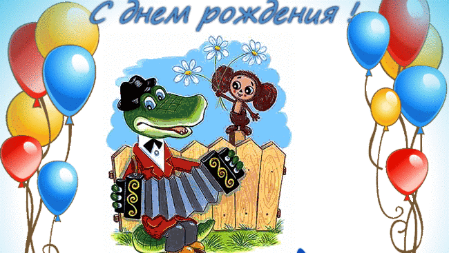 Яркие и красивые открытки с крокодилом Геной и чебурашкой   