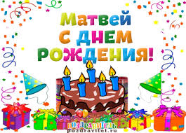 Яркие и красочные именные открытки для Матвея                      