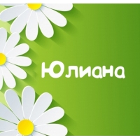 именные открытки с поздравлениями и пожеланиями для Юлианы    