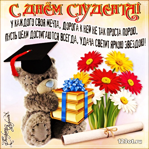 Открытки на день студента с сайта 123ot.ru Межденародный день студента отмеча...