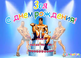 Именные открытки с поздравлениями и пожеланиями для Зои      