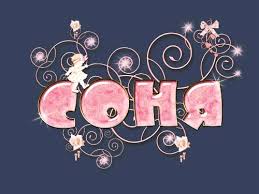 Именные открытки с поздравлениями и пожеланиями для Софьи    