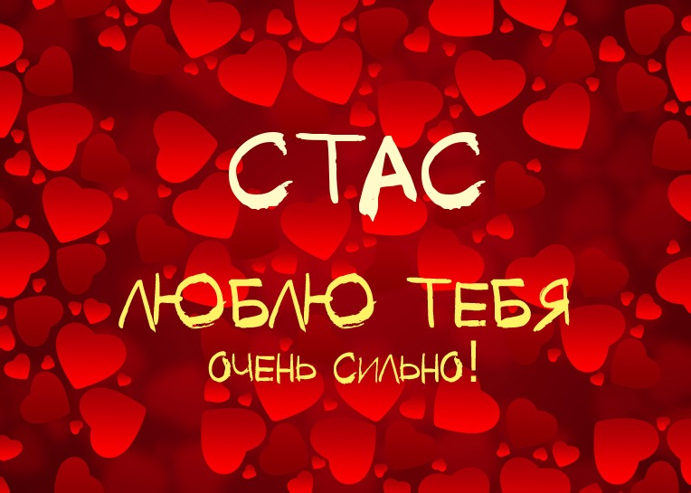 Красочные и яркие открытки для Станислава                   