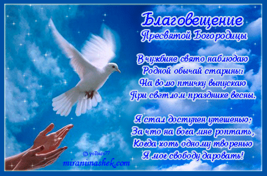 Открытки и поздравления на Благовещение Святой Богородицы     