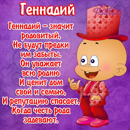 Именные открытки с поздравлениями и пожеланиями для Геннадия 