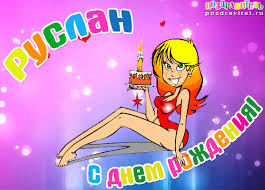 Красочные и яркие именные открытки на праздники для Руслана  