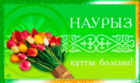 Наурыз кутты больсын