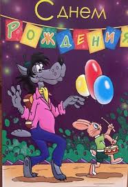 Открытки на праздники с волком и зайцем из ну, погоди        