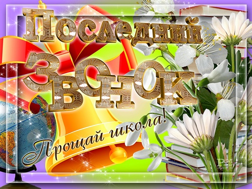 Красивые открытки с поздравлениями на последний звонок. Майский праздник 