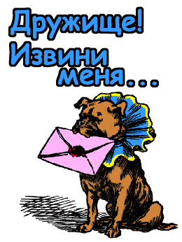 Милые открытки с извинениями на каждый день. Открытки с извинениями 