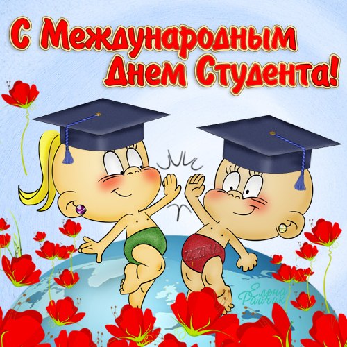 Прикольные открытки с поздравлениями на День Студента. С Днем Студента