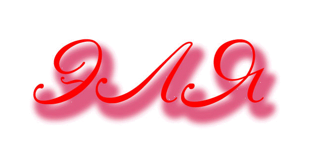 именные открытки на праздники и каждый день для Эльвиры     