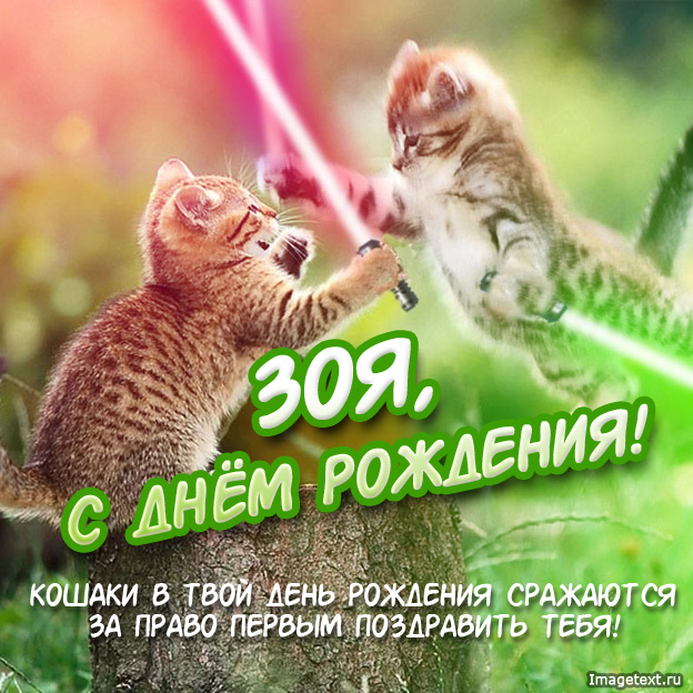 Именные открытки с поздравлениями и пожеланиями для Зои      