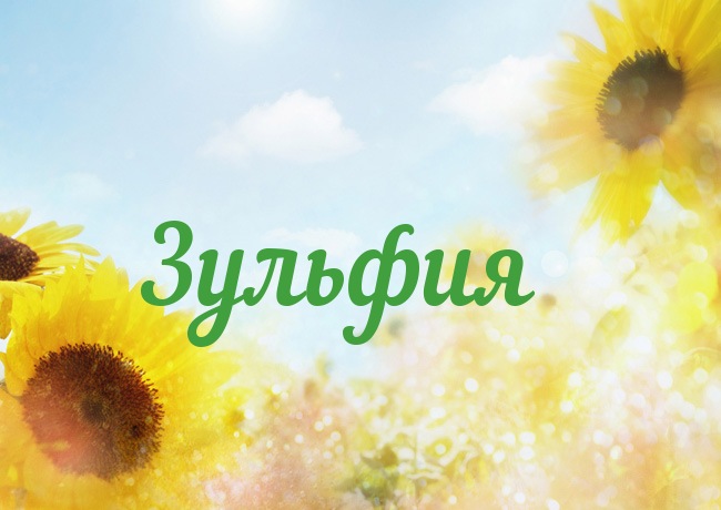 Именные открытки с поздравлениями и пожеланиями для Зульфии 