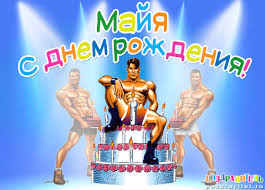 Именные открытки с поздравлениями  и  пожеланиями для Майи   