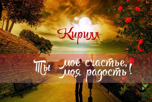 Яркие и интересные открытки с именем Кирилл                    