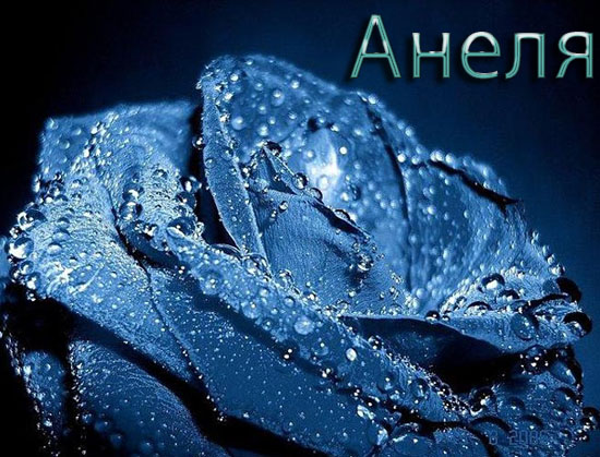 Именные открытки с поздравлениями и пожеланиями для Анели   