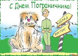 Яркие открытки с поздравлениями на день пограничника. День пограничника 