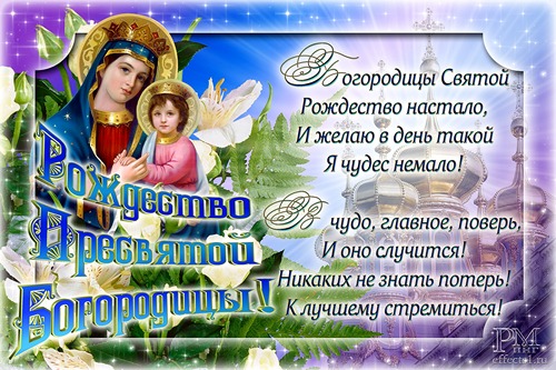 Открытки и поздравления на рождество Пресвятой Богородицы   