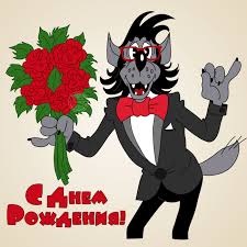 Открытки на праздники с волком и зайцем из ну, погоди        