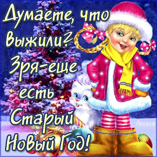 Прикольные открытки с поздравлениями на старый новый год     
