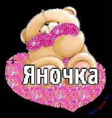 именные открытки с пожеланиями и поздравлениями для Яны          